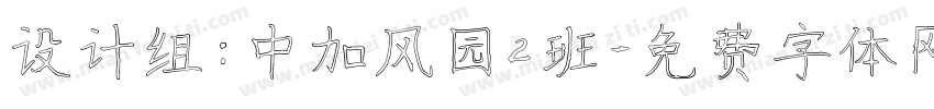 设计组：中加风园2班字体转换