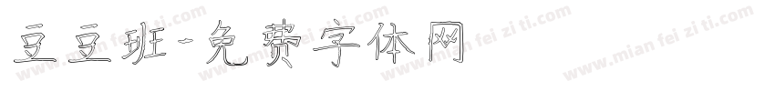 豆豆班字体转换