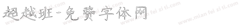 超越班字体转换