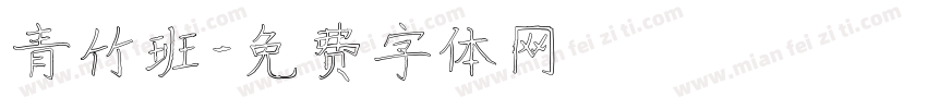 青竹班字体转换