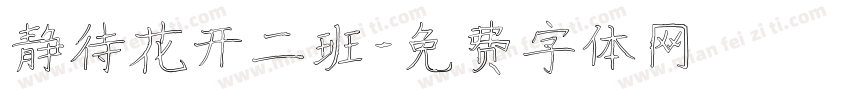 静待花开二班字体转换