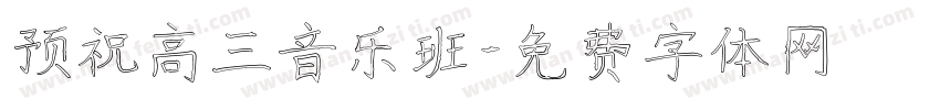 预祝高三音乐班字体转换