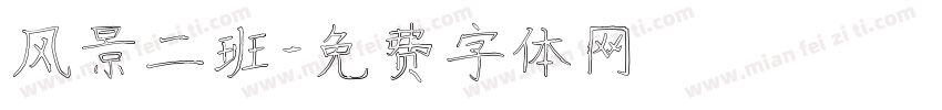 风景二班字体转换