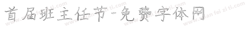 首届班主任节字体转换