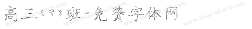 高三（9）班字体转换