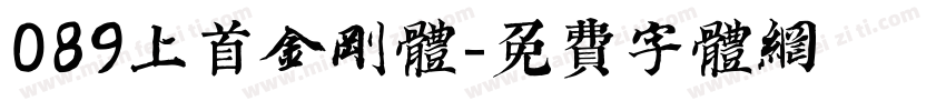 089上首金刚体字体转换
