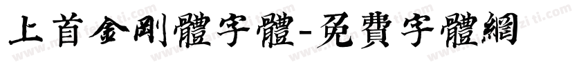 上首金刚体字体字体转换