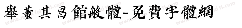 举董其昌馆阁体字体转换