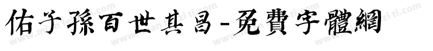 佑子孙百世其昌字体转换
