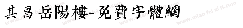 其昌岳阳楼字体转换