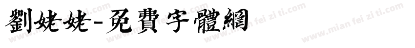 刘姥姥字体转换