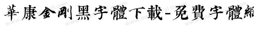 华康金刚黑字体下载字体转换