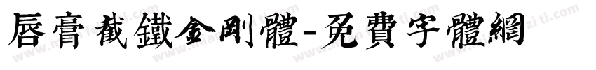 唇膏截铁金刚体字体转换