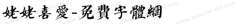 姥姥喜爱字体转换