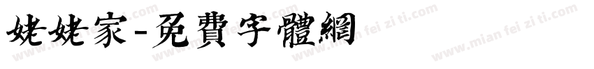 姥姥家字体转换