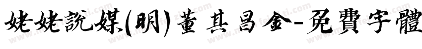 姥姥说媒(明)董其昌金字体转换