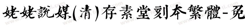 姥姥说媒(清)存素堂刻本繁体字体转换