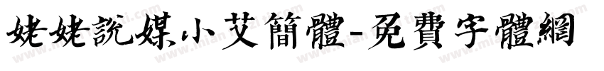 姥姥说媒小艾简体字体转换
