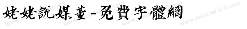 姥姥说媒董字体转换