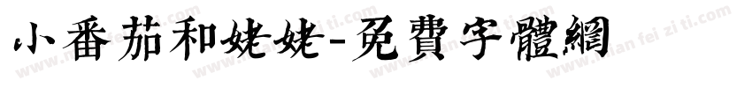小番茄和姥姥字体转换