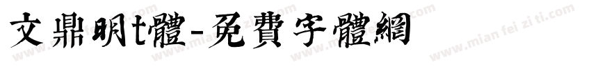 文鼎明t体字体转换