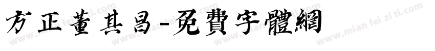 方正董其昌字体转换
