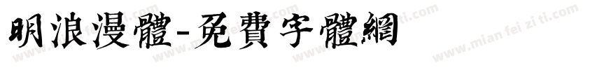 明浪漫体字体转换