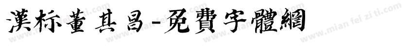 汉标董其昌字体转换