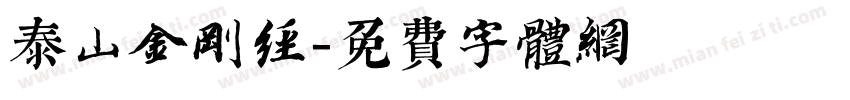 泰山金刚经字体转换