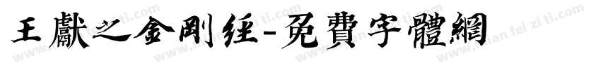 王献之金刚经字体转换