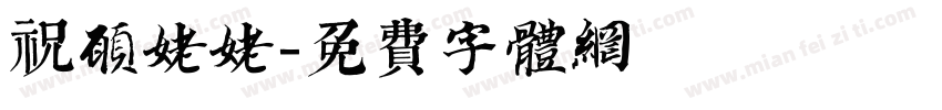 祝愿姥姥字体转换