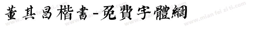 董其昌楷书字体转换