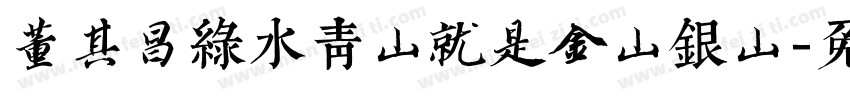 董其昌绿水青山就是金山银山字体转换