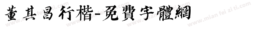 董其昌行楷字体转换
