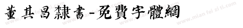 董其昌隶书字体转换