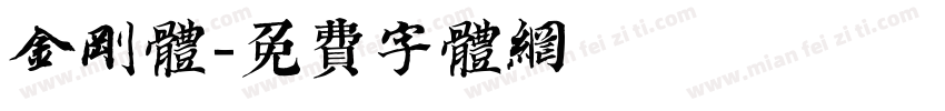 金刚体字体转换