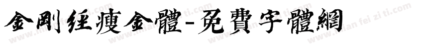金刚经瘦金体字体转换
