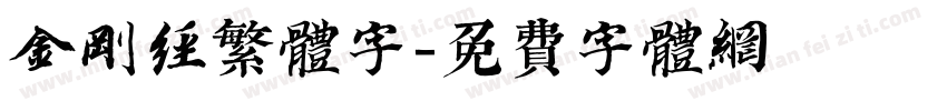 金刚经繁体字字体转换