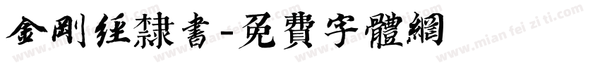 金刚经隶书字体转换