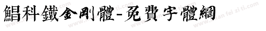 鲳科铁金刚体字体转换