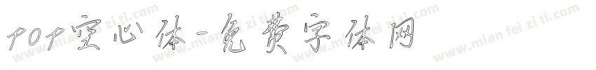 pop空心体字体转换