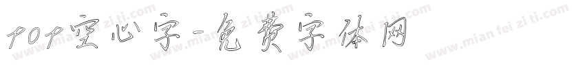 pop空心字字体转换