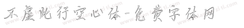 不虚此行空心体字体转换