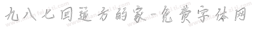 九八七回远方的家字体转换