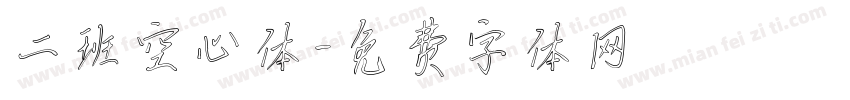 二班空心体字体转换