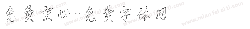 免费空心字体转换
