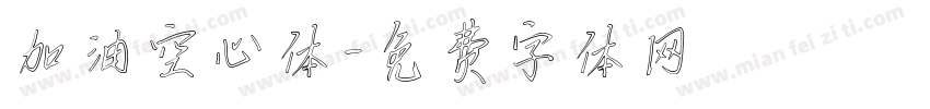 加油空心体字体转换