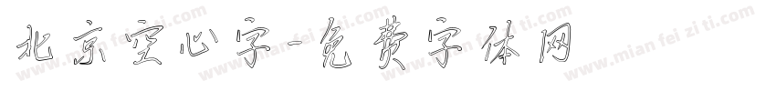 北京空心字字体转换