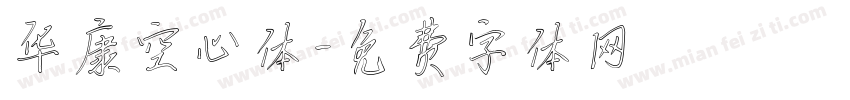 华康空心体字体转换