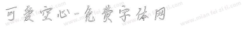 可爱空心字体转换